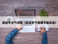 娄底市天气预报（彩云天气免费下载安装）