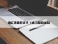 通辽市最新资讯（通辽最新动态）