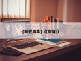 {新冠病毒}（{疫情}）