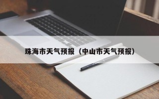 珠海市天气预报（中山市天气预报）