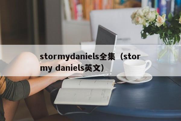 stormydaniels全集(stormy daniels英文)
