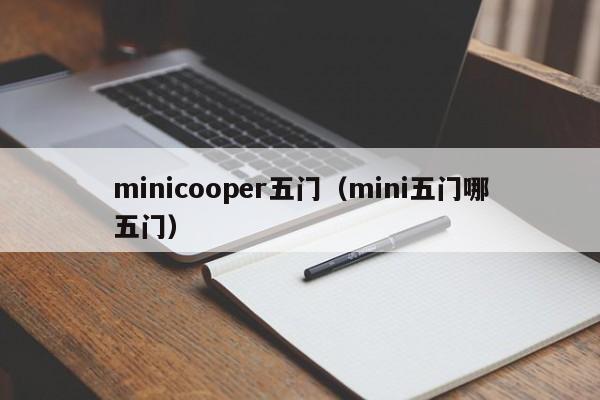 minicooper五门(mini五门哪五门)