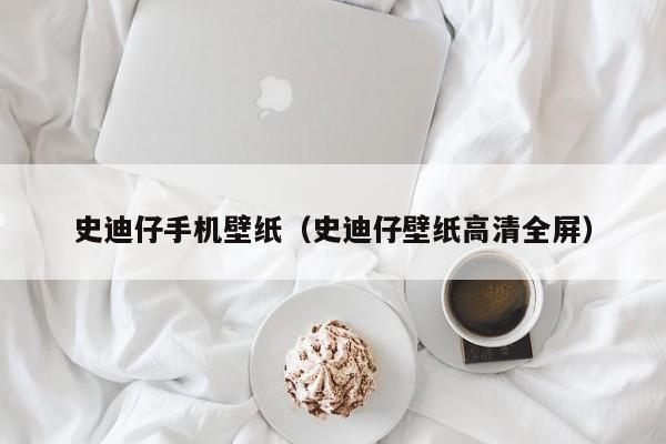 史迪仔手机壁纸(史迪仔壁纸高清全屏)