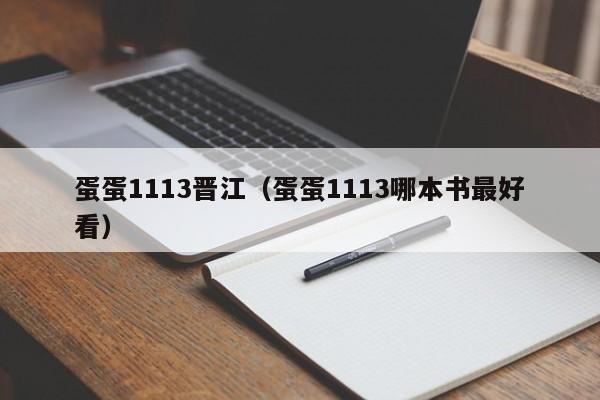 蛋蛋1113晋江(蛋蛋1113哪本书最好看)