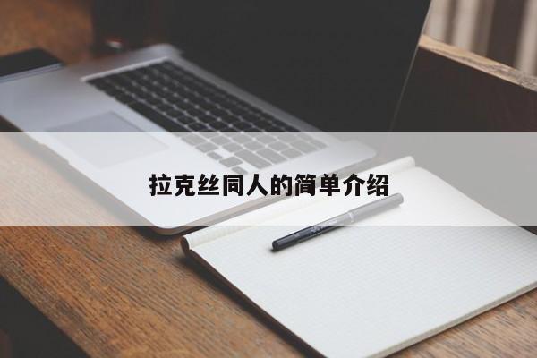 拉克丝同人的简单介绍