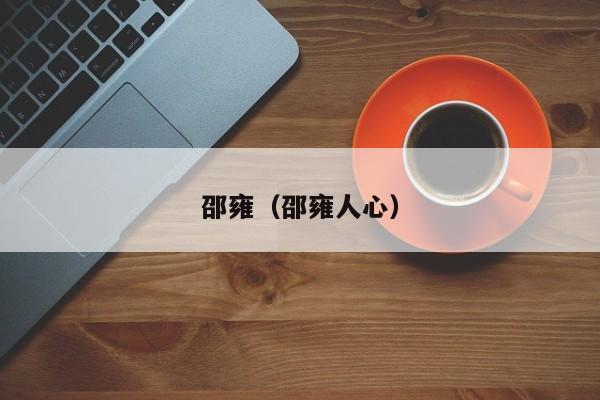 邵雍(邵雍人心)