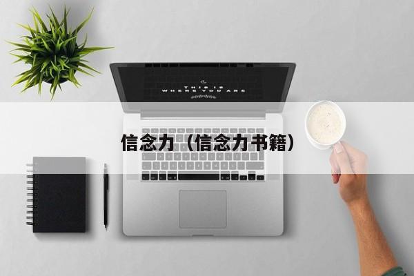 信念力(信念力书籍)