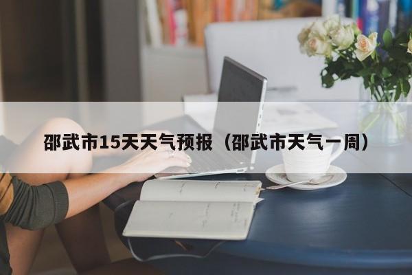 邵武市15天天气预报(邵武市天气一周)