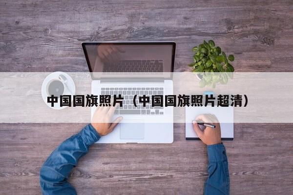 中国国旗照片(中国国旗照片超清)