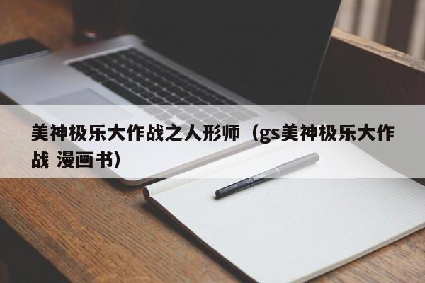 美神极乐大作战之人形师(gs美神极乐大作战 漫画书)