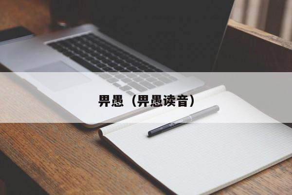 畀愚(畀愚读音)