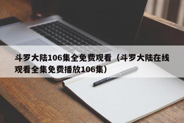 斗罗大陆106集全免费观看(斗罗大陆在线观看全集免费播放106集)