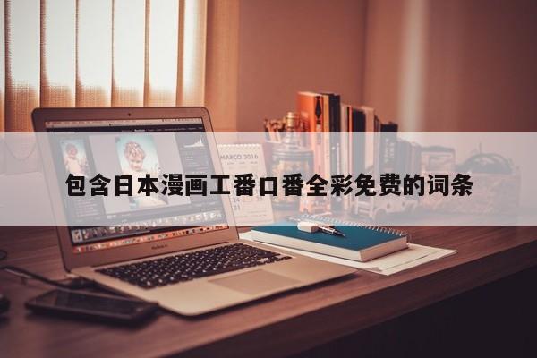 包含日本漫画工番口番全彩免费的词条