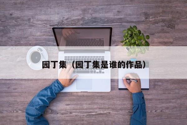 园丁集(园丁集是谁的作品)