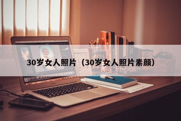 30岁女人照片(30岁女人照片素颜)
