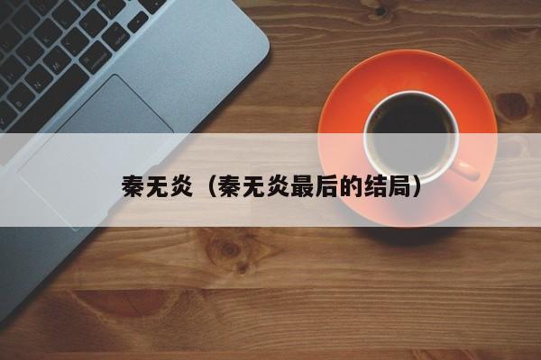 秦无炎(秦无炎最后的结局)