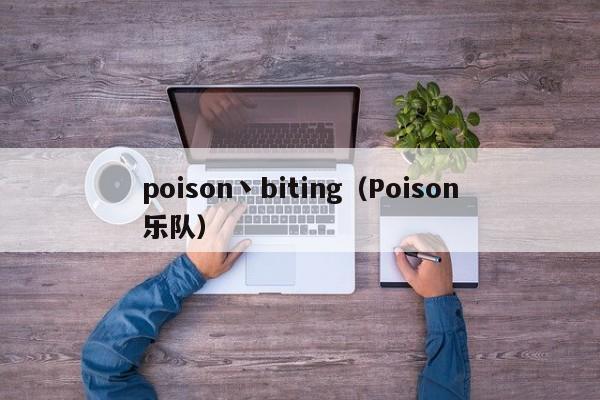 poison丶biting(Poison乐队)