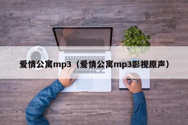 爱情公寓mp3(爱情公寓mp3影视原声)