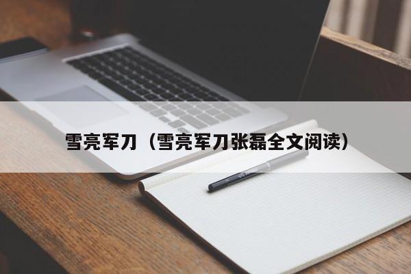 雪亮军刀(雪亮军刀张磊全文阅读)