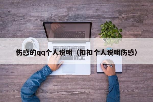 伤感的qq个人说明(扣扣个人说明伤感)
