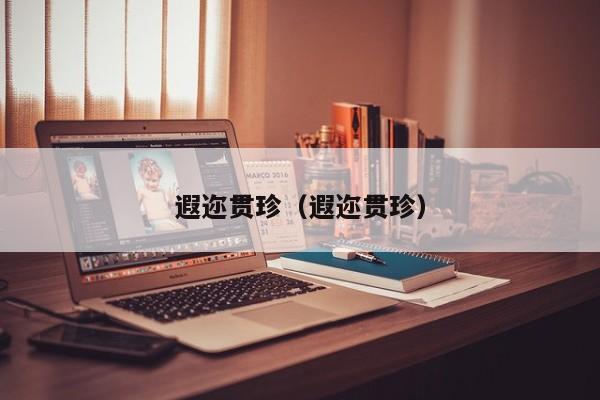 遐迩贯珍(遐迩贯珍)