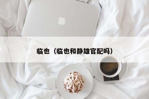 临也(临也和静雄官配吗)