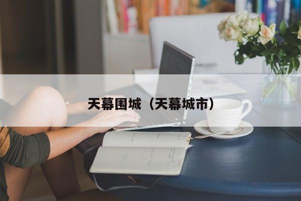 天幕围城(天幕城市)