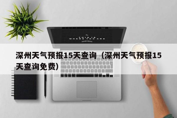 深州天气预报15天查询(深州天气预报15天查询免费)