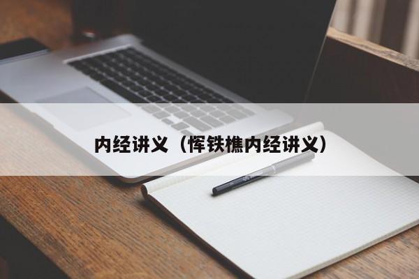 内经讲义(恽铁樵内经讲义)