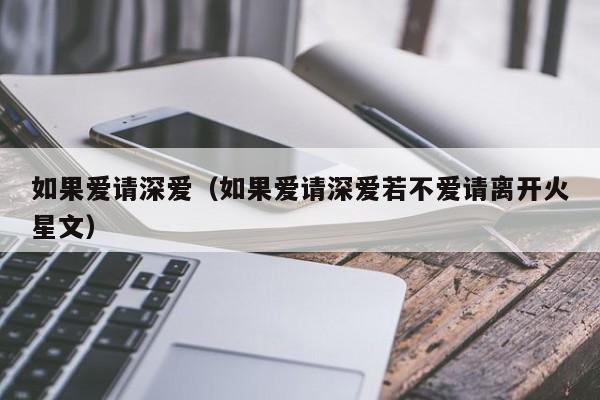 如果爱请深爱(如果爱请深爱若不爱请离开火星文)