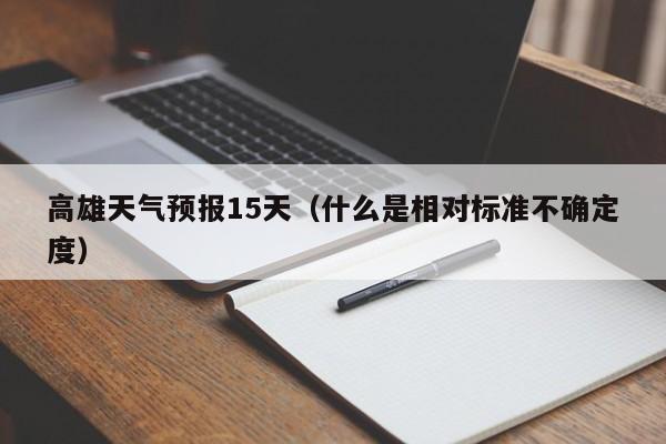 高雄天气预报15天(什么是相对标准不确定度)