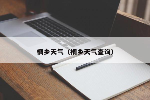 桐乡天气(桐乡天气查询)