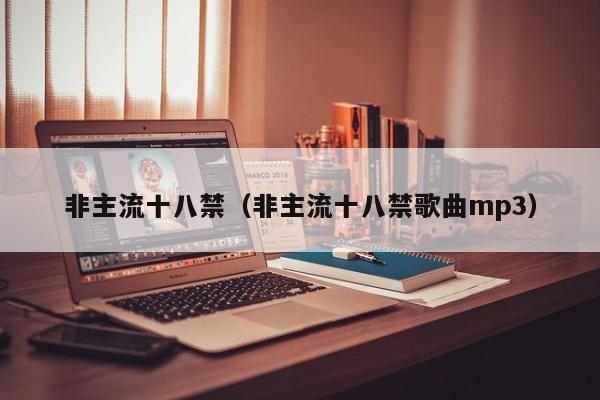 非主流十八禁(非主流十八禁歌曲mp3)
