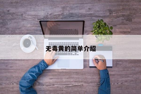 无毒黄的简单介绍