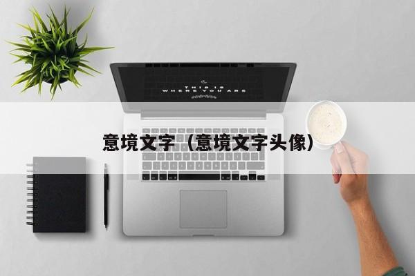 意境文字(意境文字头像)