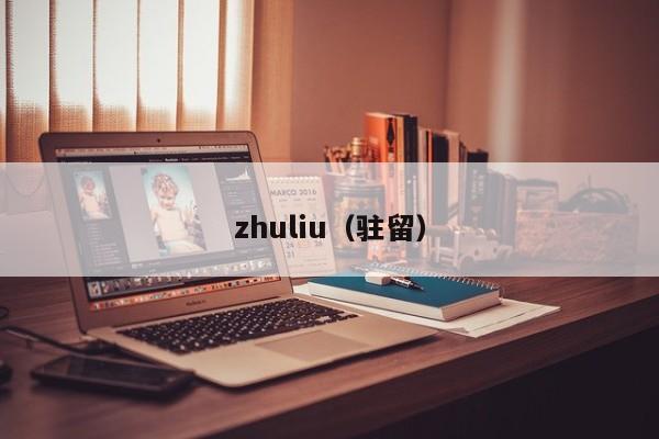 zhuliu(驻留)