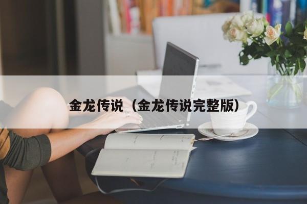 金龙传说(金龙传说完整版)