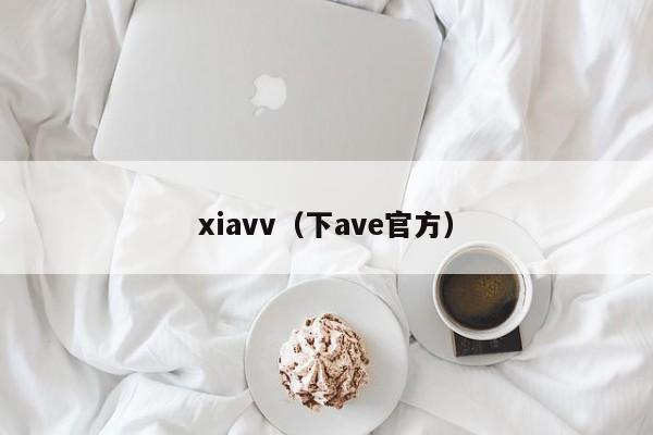 xiavv(下ave官方)