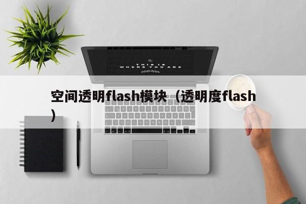 空间透明flash模块(透明度flash)