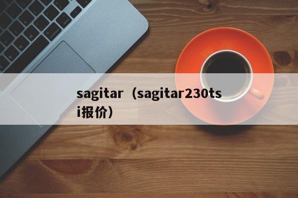 sagitar(sagitar230tsi报价)