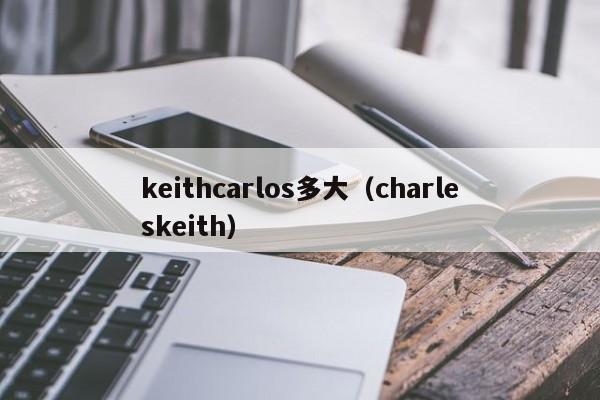 keithcarlos多大(charleskeith)