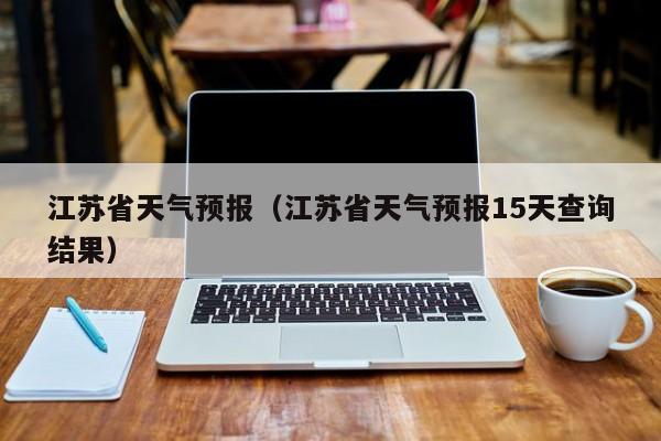 江苏省天气预报(江苏省天气预报15天查询结果)
