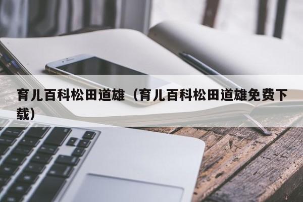 育儿百科松田道雄(育儿百科松田道雄免费下载)