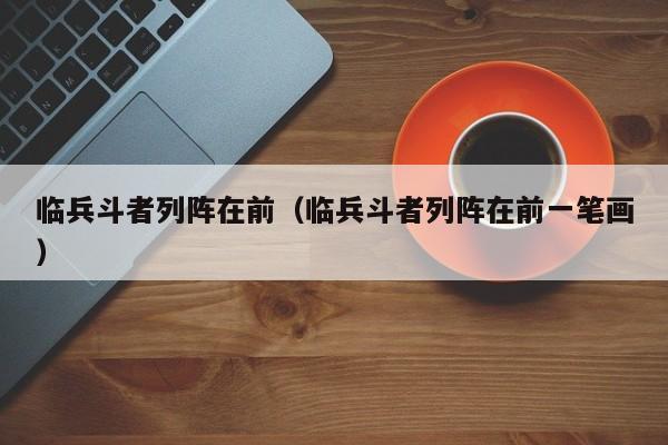 临兵斗者列阵在前(临兵斗者列阵在前一笔画)