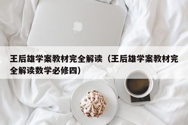王后雄学案教材完全解读(王后雄学案教材完全解读数学必修四)