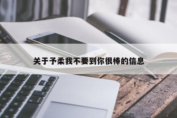 关于予柔我不要到你很棒的信息