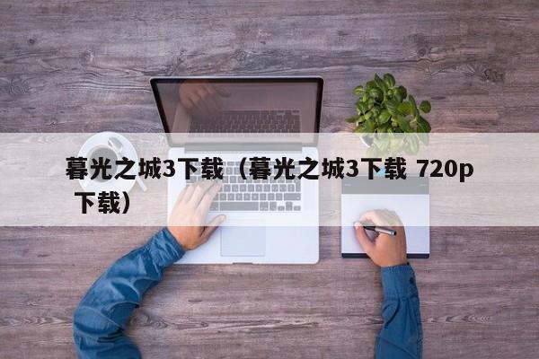 暮光之城3下载(暮光之城3下载 720p 下载)
