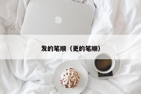 发的笔顺(更的笔顺)
