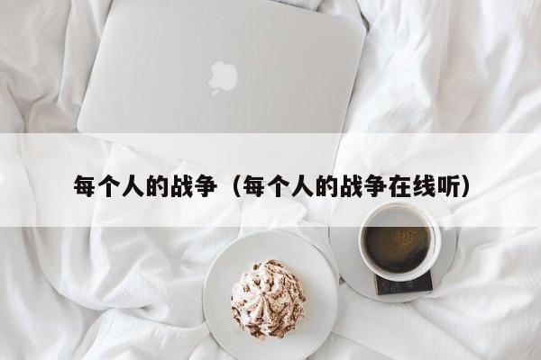 每个人的战争(每个人的战争在线听)