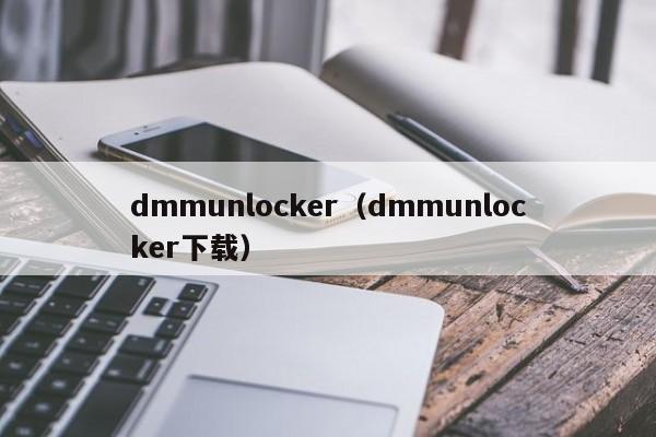 dmmunlocker(dmmunlocker下载)